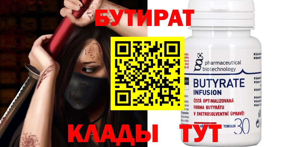 БУТИРАТ 99% Богородск